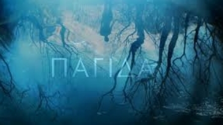 &Sigma;&tau;&eta;&nu; &pi;&alpha;&gamma;ί&delta;&alpha; &tau;&omicron;&upsilon; &nu;&epsilon;&rho;&omicron;ύ - Paula Hawkins