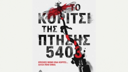 &Tau;&omicron; &kappa;&omicron;&rho;ί&tau;&sigma;&iota; &tau;&eta;&sigmaf; &pi;&tau;ή&sigma;&eta;&sigmaf; 5403 - Michel Bussi