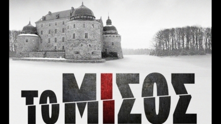 &Tau;&omicron; &Mu;ί&sigma;&omicron;&sigmaf;