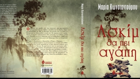 &Alpha;&sigma;&kappa;ί&mu; &theta;&alpha; &pi;&epsilon;&iota; &alpha;&gamma;ά&pi;&eta; - &Mu;&alpha;&rho;ί&alpha; &Kappa;&omega;&nu;&sigma;&tau;&alpha;&nu;&tau;&omicron;ύ&rho;&omicron;&upsilon;