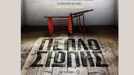 &Pi;έ&pi;&lambda;&omicron; &Sigma;&iota;&omega;&pi;ή&sigmaf; - Stuart Neville