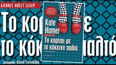 &Tau;&omicron; &kappa;&omicron;&rho;ί&tau;&sigma;&iota; &mu;&epsilon; &tau;&omicron; &kappa;ό&kappa;&kappa;&iota;&nu;&omicron; &pi;&alpha;&lambda;&tau;ό - Kate Hamer