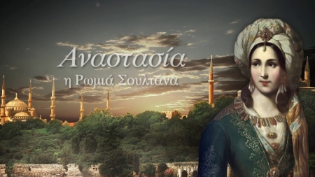 &Alpha;&nu;&alpha;&sigma;&tau;&alpha;&sigma;ί&alpha;, &eta; &Rho;&omega;&mu;&iota;ά &Sigma;&omicron;&upsilon;&lambda;&tau;ά&nu;&alpha; - &Epsilon;&lambda;έ&nu;&eta; &Kappa;&epsilon;&kappa;&rho;&omicron;&pi;&omicron;ύ&lambda;&omicron;&upsilon;