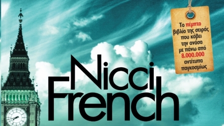 &Omicron;&rho;&gamma;&iota;&sigma;&mu;έ&nu;&eta; &Pi;&alpha;&rho;&alpha;&sigma;&kappa;&epsilon;&upsilon;ή - Nicci French