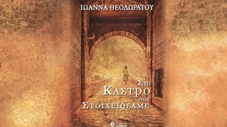 &Sigma;&tau;&omicron; &Kappa;ά&sigma;&tau;&rho;&omicron; &pi;&omicron;&upsilon; &sigma;&tau;&omicron;&iota;&chi;&epsilon;&iota;ώ&sigma;&alpha;&mu;&epsilon; - &Iota;&omega;ά&nu;&nu;&alpha; &Theta;&epsilon;&omicron;&delta;&omega;&rho;ά&tau;&omicron;&upsilon;