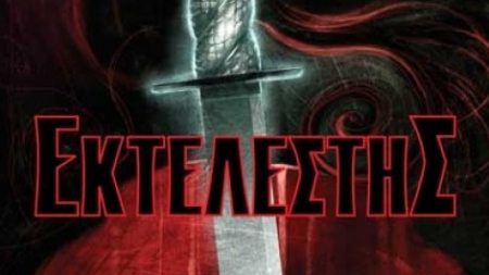 &Epsilon;&kappa;&tau;&epsilon;&lambda;&epsilon;&sigma;&tau;ή&sigmaf; - Karen Koehler