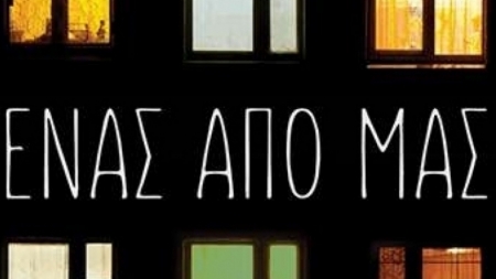 Έ&nu;&alpha;&sigmaf; &alpha;&pi;&omicron; &mu;&alpha;&sigmaf; - Daniel Magariel