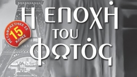 &Eta; &epsilon;&pi;&omicron;&chi;ή &tau;&omicron;&upsilon; &phi;&omega;&tau;ό&sigmaf; - Whitney Scharer