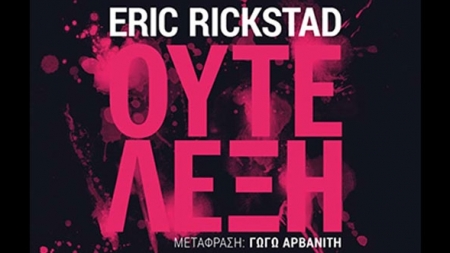 &Omicron;ύ&tau;&epsilon; &lambda;έ&xi;&eta; - Eric Rickstad