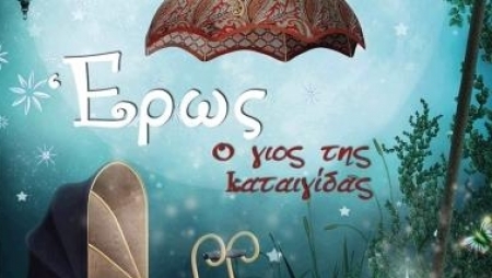 Έ&rho;&omega;&sigmaf; &omicron; &gamma;&iota;&omicron;&sigmaf; &tau;&eta;&sigmaf; &kappa;&alpha;&tau;&alpha;&iota;&gamma;ί&delta;&alpha;&sigmaf;