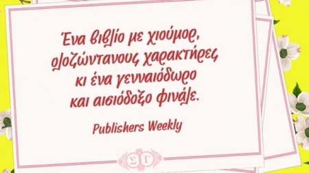 "&Phi;ί&lambda;&eta;&sigma;&alpha; &tau;&eta;&nu; &Sigma;ά&rho;&alpha; &Gamma;&omicron;&upsilon;ί&lambda;&epsilon;&rho;" &alpha;&pi;ό &tau;&eta;&nu; &sigma;&upsilon;&gamma;&gamma;&rho;&alpha;&phi;έ&alpha; Casey McQuiston