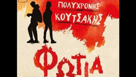 &Phi;&omega;&tau;&iota;ά - &Pi;&omicron;&lambda;&upsilon;&chi;&rho;ό&nu;&eta;&sigmaf; &Kappa;&omicron;&upsilon;&tau;&sigma;ά&kappa;&eta;&sigmaf;