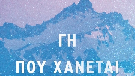 "&Gamma;&eta; &pi;&omicron;&upsilon; &chi;ά&nu;&epsilon;&tau;&alpha;&iota;" &tau;&eta;&sigmaf; Julia Phillips