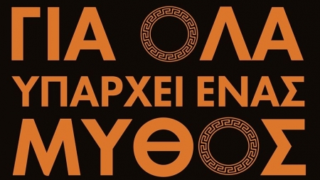 "&Gamma;&iota;&alpha; ό&lambda;&alpha; &upsilon;&pi;ά&rho;&chi;&epsilon;&iota; έ&nu;&alpha;&sigmaf; &mu;ύ&theta;&omicron;&sigmaf;" &alpha;&pi;ό &tau;&omicron;&nu; &Kappa;&omega;&nu;&sigma;&tau;&alpha;&nu;&tau;ί&nu;&omicron; &Lambda;&omicron;&upsilon;&kappa;ό&pi;&omicron;&upsilon;&lambda;&omicron;