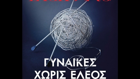 &Gamma;&upsilon;&nu;&alpha;ί&kappa;&epsilon;&sigmaf; &chi;&omega;&rho;ί&sigmaf; έ&lambda;&epsilon;&omicron;&sigmaf; - Camilla Lackberg