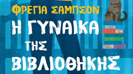 &Eta; &gamma;&upsilon;&nu;&alpha;ί&kappa;&alpha; &tau;&eta;&sigmaf; &beta;&iota;&beta;&lambda;&iota;&omicron;&theta;ή&kappa;&eta;&sigmaf; - Freya Sampson