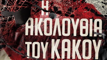 &Eta; &Alpha;&kappa;&omicron;&lambda;&omicron;&upsilon;&theta;ί&alpha; &tau;&omicron;&upsilon; &Kappa;&alpha;&kappa;&omicron;ύ - &Chi;&rho;ύ&sigma;&alpha; &Sigma;&pi;&upsilon;&rho;&omicron;&pi;&omicron;ύ&lambda;&omicron;&upsilon;