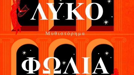 "&Eta; &Lambda;&upsilon;&kappa;&omicron;&phi;&omega;&lambda;&iota;ά" - Elodie Harper