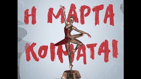 &Eta; &Mu;ά&rho;&tau;&alpha; &kappa;&omicron;&iota;&mu;ά&tau;&alpha;&iota;, Romy Hausmann