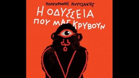 &Eta; &Omicron;&delta;ύ&sigma;&sigma;&epsilon;&iota;&alpha; &pi;&omicron;&upsilon; &mu;&alpha;&sigmaf; &kappa;&rho;ύ&beta;&omicron;&upsilon;&nu; - &Pi;&omicron;&lambda;&upsilon;&chi;&rho;ό&nu;&eta;&sigmaf; &Kappa;&omicron;&upsilon;&tau;&sigma;ά&kappa;&eta;&sigmaf;