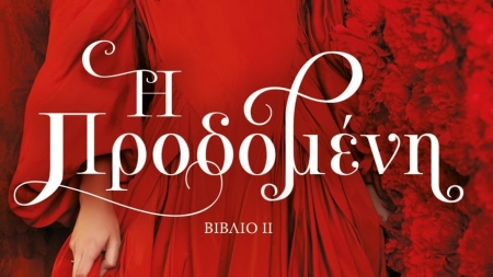 "&Eta; &Pi;&rho;&omicron;&delta;&omicron;&mu;έ&nu;&eta;" &tau;&eta;&sigmaf; &sigma;&upsilon;&gamma;&gamma;&rho;&alpha;&phi;έ&omega;&sigmaf; &Kappa;ί&rho;&alpha; &Kappa;&alpha;&sigmaf;