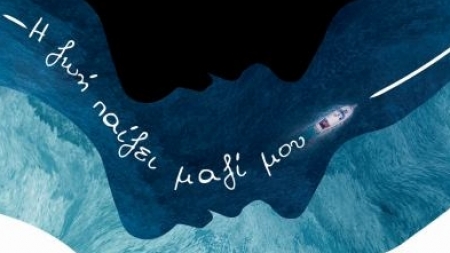 "&Eta; &zeta;&omega;ή &pi;&alpha;ί&zeta;&epsilon;&iota; &mu;&alpha;&zeta;ί &mu;&omicron;&upsilon;" έ&nu;&alpha; &kappa;&alpha;&theta;&eta;&lambda;&omega;&tau;&iota;&kappa;ό &mu;&upsilon;&theta;&iota;&sigma;&tau;ό&rho;&eta;&mu;&alpha;, &alpha;&pi;ό &tau;&omicron;&nu; &sigma;&upsilon;&gamma;&gamma;&rho;&alpha;&phi;έ&alpha; &Nu;&tau;&alpha;&beta;ί&nu;&tau; &Gamma;&kappa;&rho;ό&sigma;&mu;&alpha;&nu;