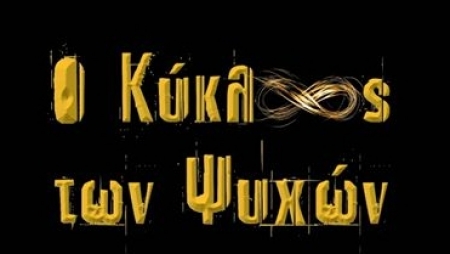 &Omicron; &Kappa;ύ&kappa;&lambda;&omicron;&sigmaf; &tau;&omega;&nu; &Psi;&upsilon;&chi;ώ&nu; - &Sigma;&omicron;&phi;ί&alpha; &Zeta;&alpha;&rho;&kappa;&alpha;&lambda;ή