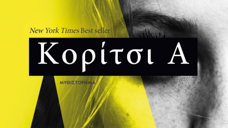 "&Kappa;&omicron;&rho;ί&tau;&sigma;&iota; &Alpha;" &tau;&eta;&sigmaf; Abigail Dean