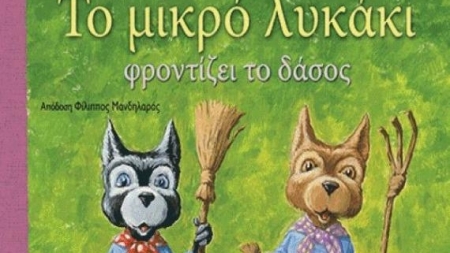 &Tau;&omicron; &mu;&iota;&kappa;&rho;ό &lambda;&upsilon;&kappa;ά&kappa;&iota; &phi;&rho;&omicron;&nu;&tau;ί&zeta;&epsilon;&iota; &tau;&omicron; &delta;ά&sigma;&omicron;&sigmaf; - Antoon &Kappa;rings