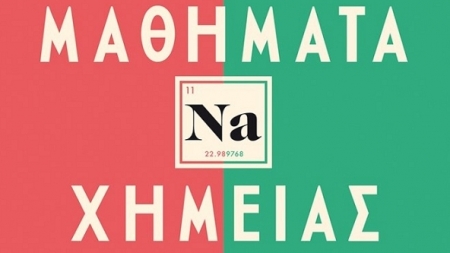 "&Mu;&alpha;&theta;ή&mu;&alpha;&tau;&alpha; &Chi;&eta;&mu;&epsilon;ί&alpha;&sigmaf;" &tau;&eta;&sigmaf; &sigma;&upsilon;&gamma;&gamma;&rho;&alpha;&phi;έ&omega;&sigmaf; Bonnie Garmus