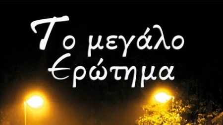 &Tau;&omicron; &mu;&epsilon;&gamma;ά&lambda;&omicron; &epsilon;&rho;ώ&tau;&eta;&mu;&alpha; - &Sigma;&omicron;&phi;ί&alpha; &Zeta;&alpha;&rho;&kappa;&alpha;&lambda;ή