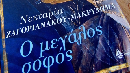O &Mu;&epsilon;&gamma;ά&lambda;&omicron;&sigmaf; &Sigma;&omicron;&phi;ό&sigmaf; - &Nu;&epsilon;&kappa;&tau;&alpha;&rho;ί&alpha; &Zeta;&alpha;&gamma;&omicron;&rho;&iota;&alpha;&nu;ά&kappa;&omicron;&upsilon; &Mu;&alpha;&kappa;&rho;&upsilon;&delta;ή&mu;&alpha;