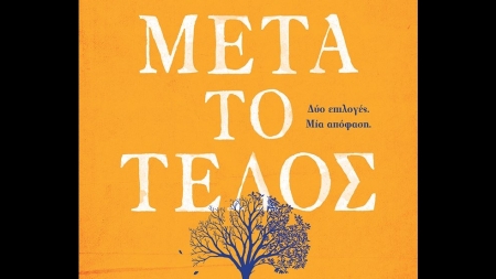 &Mu;&epsilon;&tau;ά &tau;&omicron; &Tau;έ&lambda;&omicron;&sigmaf; - Clare Mackintosh