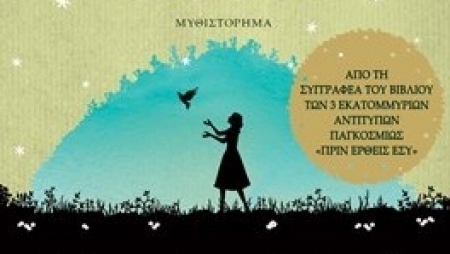 &Mu;&epsilon;&tau;ά &alpha;&pi;ό &sigma;έ&nu;&alpha; - Jojo Moyes