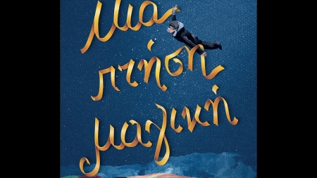 &Mu;ί&alpha; &pi;&tau;ή&sigma;&eta; &mu;&alpha;&gamma;&iota;&kappa;ή - Giovana Giordano