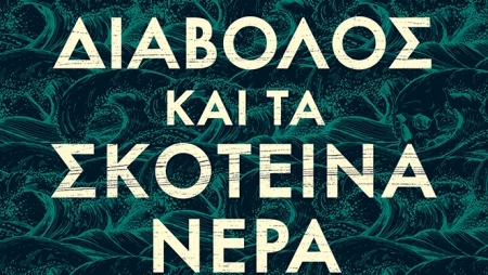 "&Omicron; &Delta;&iota;ά&beta;&omicron;&lambda;&omicron;&sigmaf; &kappa;&alpha;&iota; &tau;&alpha; &sigma;&kappa;&omicron;&tau;&epsilon;&iota;&nu;ά &nu;&epsilon;&rho;ά" &alpha;&pi;ό &tau;&omicron;&nu; &sigma;&upsilon;&gamma;&gamma;&rho;&alpha;&phi;έ&alpha; Stuart Turton