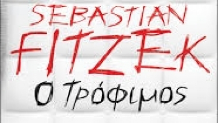 &Omicron; &Tau;&rho;ό&phi;&iota;&mu;&omicron;&sigmaf; - Sebastian Fitzek