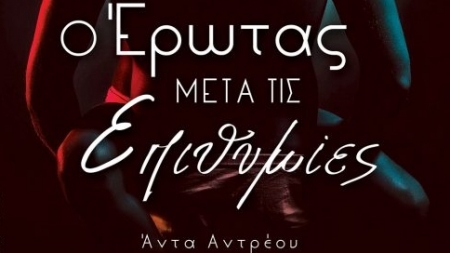 &Omicron; Έ&rho;&omega;&tau;&alpha;&sigmaf; &mu;&epsilon;&tau;ά &tau;&iota;&sigmaf; &Epsilon;&pi;&iota;&theta;&upsilon;&mu;ί&epsilon;&sigmaf; - Ά&nu;&tau;&alpha; &Alpha;&nu;&tau;&rho;έ&omicron;&upsilon;