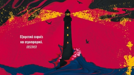 &Omicron;&iota; &Phi;&alpha;&rho;&omicron;&phi;ύ&lambda;&alpha;&kappa;&epsilon;&sigmaf; - Emma Stonex