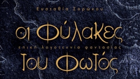 "&Omicron;&iota; &Phi;ύ&lambda;&alpha;&kappa;&epsilon;&sigmaf; &tau;&omicron;&upsilon; &Phi;&omega;&tau;ό&sigmaf;" &tau;&eta;&sigmaf; &Epsilon;&upsilon;&sigma;&tau;&alpha;&theta;ί&alpha;&sigmaf; &Sigma;&omicron;&rho;ώ&kappa;&omicron;&upsilon;