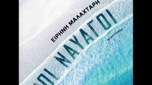 &Omicron;&iota; &nu;&alpha;&upsilon;&alpha;&gamma;&omicron;ί &ndash; &Epsilon;&iota;&rho;ή&nu;&eta; &Mu;&pi;&alpha;&lambda;&alpha;&chi;&tau;ά&rho;&eta;