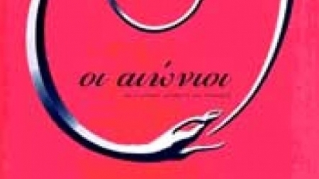 &Omicron;&iota; &alpha;&iota;ώ&nu;&iota;&omicron;&iota; - Kirsten Miller