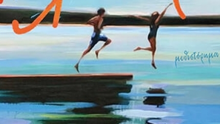 "Ό&lambda;&alpha; &mu;&omicron;&upsilon; &tau;&alpha; &kappa;&alpha;&lambda;&omicron;&kappa;&alpha;ί&rho;&iota;&alpha;" &alpha;&pi;ό &tau;&eta;&nu; &sigma;&upsilon;&gamma;&gamma;&rho;&alpha;&phi;έ&alpha; Carley Fortune