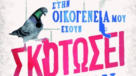 "Ό&lambda;&omicron;&iota; &sigma;&tau;&eta;&nu; &omicron;&iota;&kappa;&omicron;&gamma;έ&nu;&epsilon;&iota;&alpha; &mu;&omicron;&upsilon; έ&chi;&omicron;&upsilon;&nu; &sigma;&kappa;&omicron;&tau;ώ&sigma;&epsilon;&iota; &kappa;ά&pi;&omicron;&iota;&omicron;&nu;" &alpha;&pi;ό &tau;&omicron;&nu; &sigma;&upsilon;&gamma;&gamma;&rho;&alpha;&phi;έ&alpha; Benjamin Stevenson