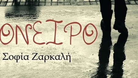 '&Omicron;&nu;&epsilon;&iota;&rho;&omicron; - &Sigma;&omicron;&phi;ί&alpha; &Zeta;&alpha;&rho;&kappa;&alpha;&lambda;ή