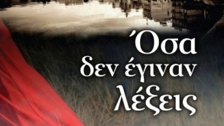 Ό&sigma;&alpha; &delta;&epsilon;&nu; έ&gamma;&iota;&nu;&alpha;&nu; &lambda;έ&xi;&epsilon;&iota;&sigmaf; - &Epsilon;&lambda;έ&nu;&eta; &Gamma;&alpha;&lambda;&eta;&nu;&omicron;ύ