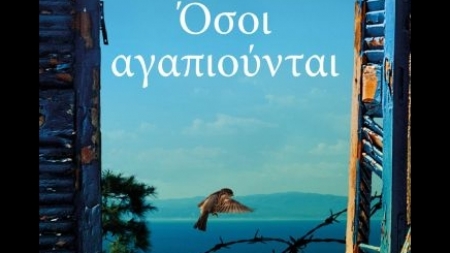 Ό&sigma;&omicron;&iota; &Alpha;&gamma;&alpha;&pi;&iota;&omicron;ύ&nu;&tau;&alpha;&iota; - Victoria Hislop