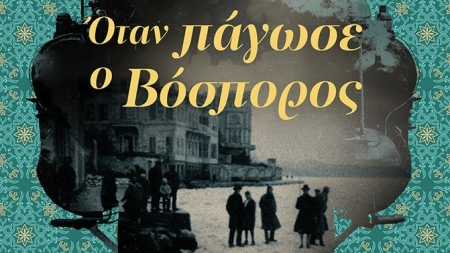 Ό&tau;&alpha;&nu; &pi;ά&gamma;&omega;&sigma;&epsilon; &omicron; &Beta;ό&sigma;&pi;&omicron;&rho;&omicron;&sigmaf; - &Mu;&alpha;ί&rho;&eta; &Mu;&alpha;&gamma;&omicron;&upsilon;&lambda;ά