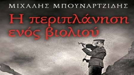 &Eta; &pi;&epsilon;&rho;&iota;&pi;&lambda;ά&nu;&eta;&sigma;&eta; &epsilon;&nu;ό&sigmaf; &beta;&iota;&omicron;&lambda;&iota;&omicron;ύ - &Mu;&iota;&chi;ά&lambda;&eta;&sigmaf; &Mu;&pi;&omicron;&upsilon;&nu;&alpha;&rho;&tau;&zeta;ί&delta;&eta;&sigmaf;
