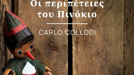 &Omicron;&iota; &pi;&epsilon;&rho;&iota;&pi;έ&tau;&epsilon;&iota;&epsilon;&sigmaf; &tau;&omicron;&upsilon; &Pi;&iota;&nu;ό&kappa;&iota;&omicron; - Carlo Collodi